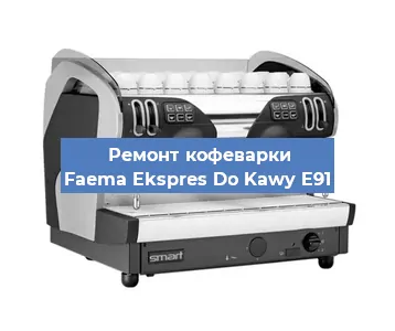 Замена прокладок на кофемашине Faema Ekspres Do Kawy E91 в Красноярске